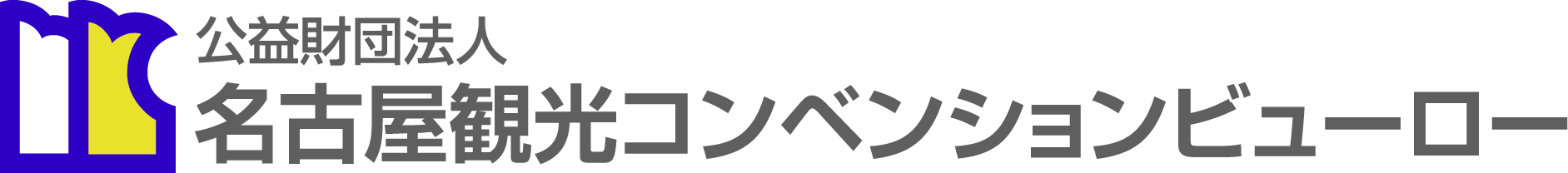 公益財団法人名古屋観光コンベンションビューロー