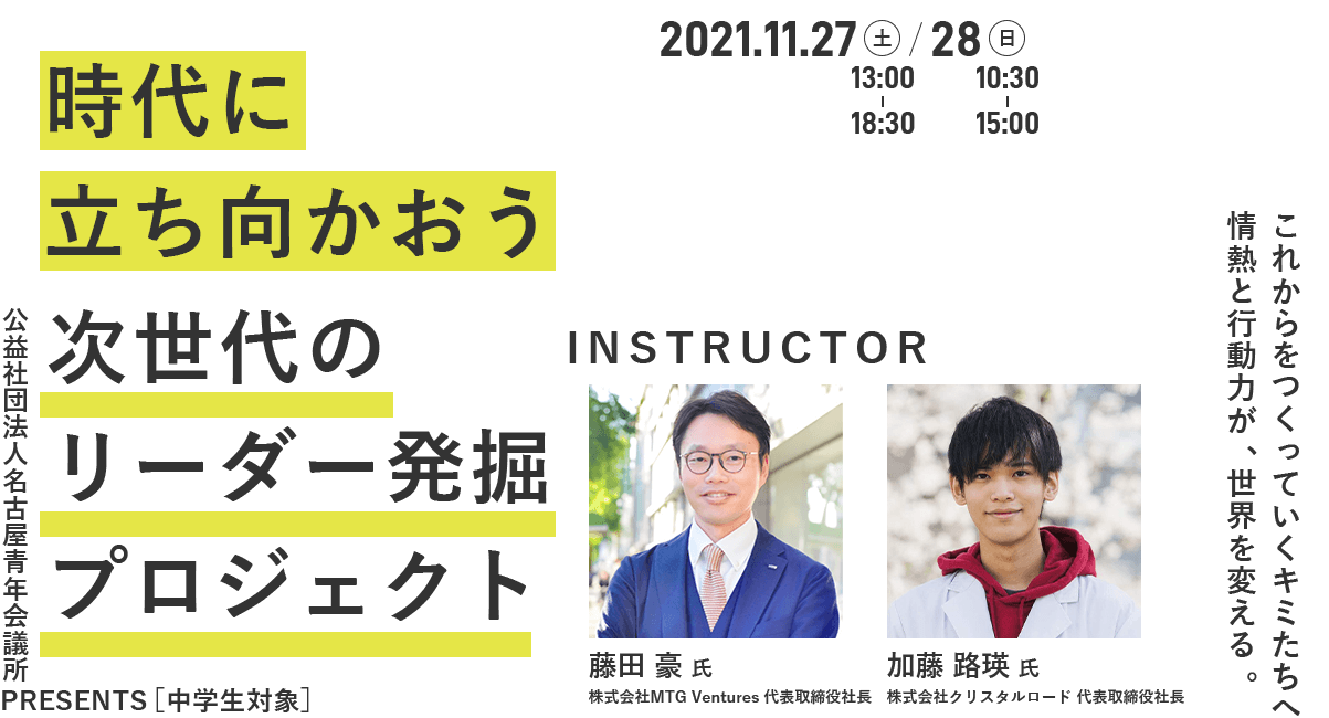 時代に立ち向かおう次世代のリーダー発掘プロジェクト