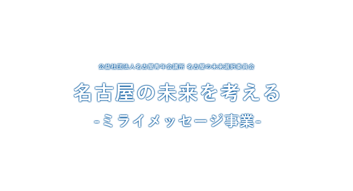 名古屋の未来を考える -ミライメッセージ事業-