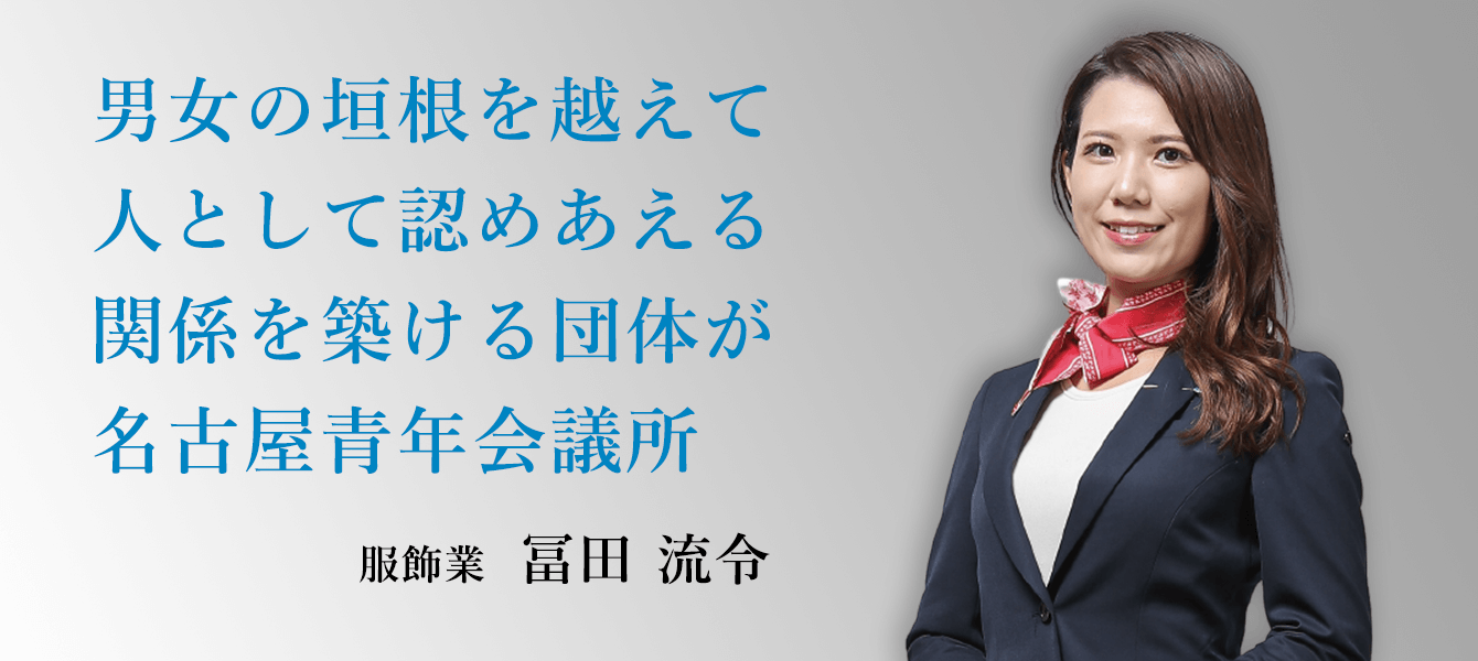 男女の垣根を越えて人として認めあえる関係を築ける団体が名古屋青年会議所