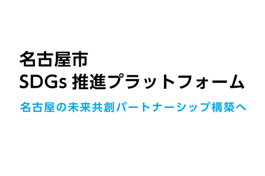 名古屋市によるＳＤＧｓ活動報告