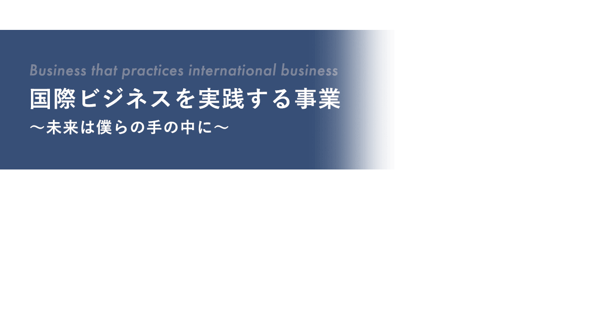 国際ビジネスを実践する事業